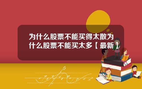 为什么股票不能买得太散为什么股票不能买太多【最新】