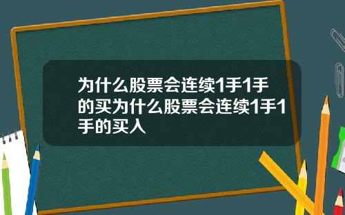为什么股票会连续1手1手的买为什么股票会连续1手1手的买入