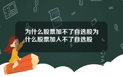 为什么股票加不了自选股为什么股票加入不了自选股