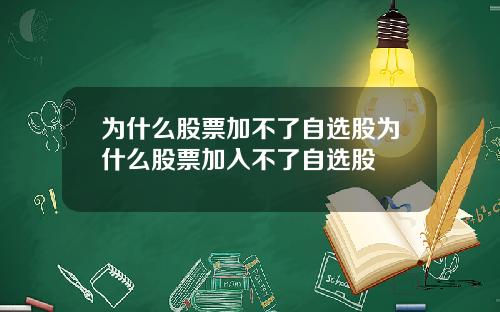 为什么股票加不了自选股为什么股票加入不了自选股