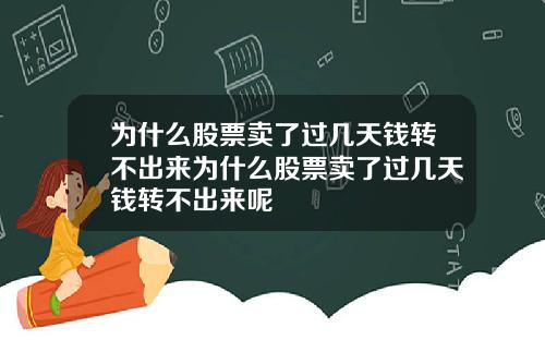 为什么股票卖了过几天钱转不出来为什么股票卖了过几天钱转不出来呢