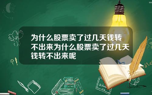 为什么股票卖了过几天钱转不出来为什么股票卖了过几天钱转不出来呢