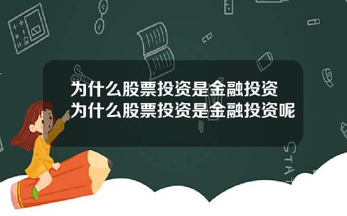 为什么股票投资是金融投资为什么股票投资是金融投资呢