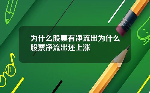 为什么股票有净流出为什么股票净流出还上涨