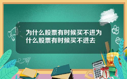 为什么股票有时候买不进为什么股票有时候买不进去
