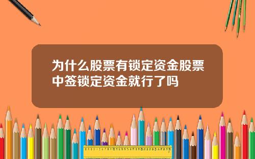 为什么股票有锁定资金股票中签锁定资金就行了吗