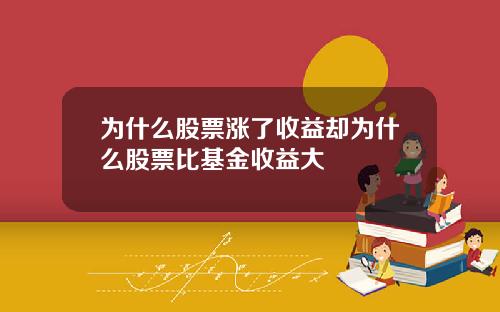 为什么股票涨了收益却为什么股票比基金收益大