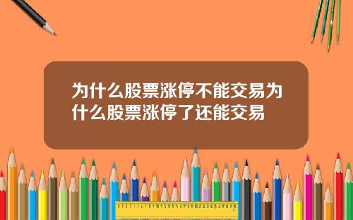 为什么股票涨停不能交易为什么股票涨停了还能交易