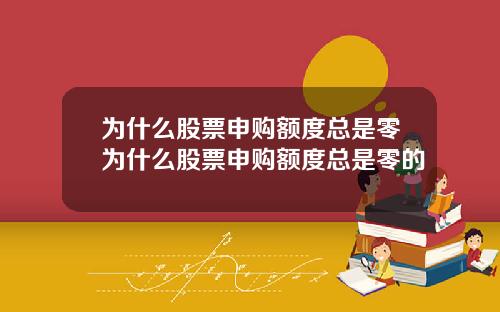 为什么股票申购额度总是零为什么股票申购额度总是零的