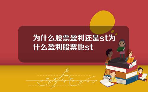 为什么股票盈利还是st为什么盈利股票也st