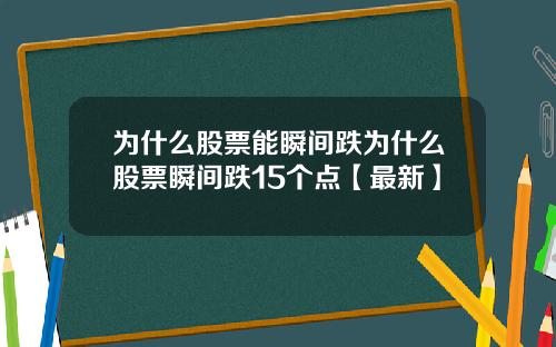 为什么股票能瞬间跌为什么股票瞬间跌15个点【最新】