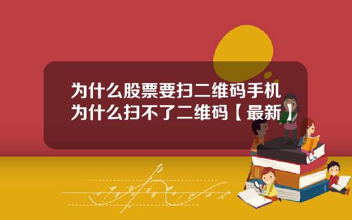 为什么股票要扫二维码手机为什么扫不了二维码【最新】