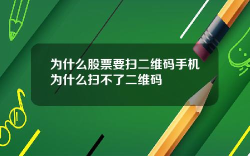 为什么股票要扫二维码手机为什么扫不了二维码