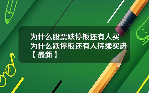 为什么股票跌停板还有人买为什么跌停板还有人持续买进【最新】