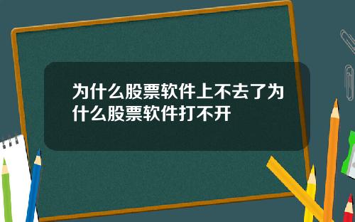 为什么股票软件上不去了为什么股票软件打不开