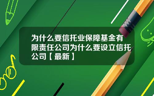 为什么要信托业保障基金有限责任公司为什么要设立信托公司【最新】