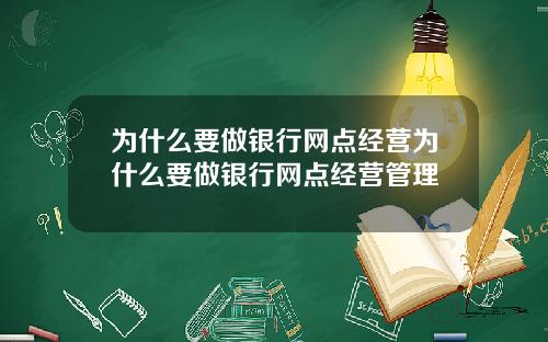为什么要做银行网点经营为什么要做银行网点经营管理