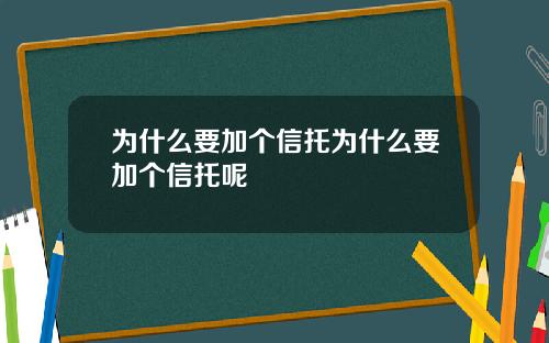 为什么要加个信托为什么要加个信托呢