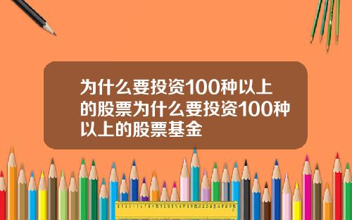 为什么要投资100种以上的股票为什么要投资100种以上的股票基金