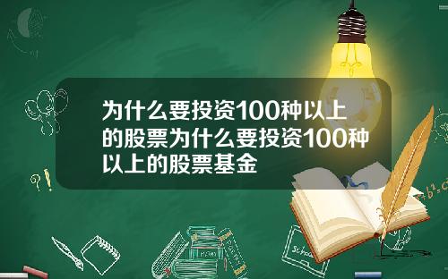 为什么要投资100种以上的股票为什么要投资100种以上的股票基金