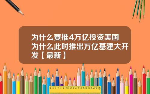 为什么要推4万亿投资美国为什么此时推出万亿基建大开发【最新】