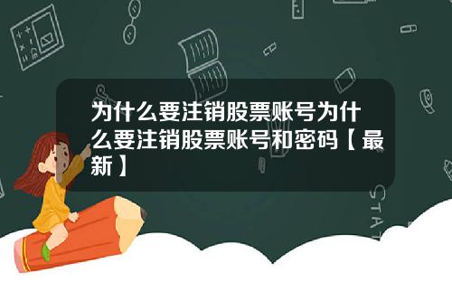 为什么要注销股票账号为什么要注销股票账号和密码【最新】
