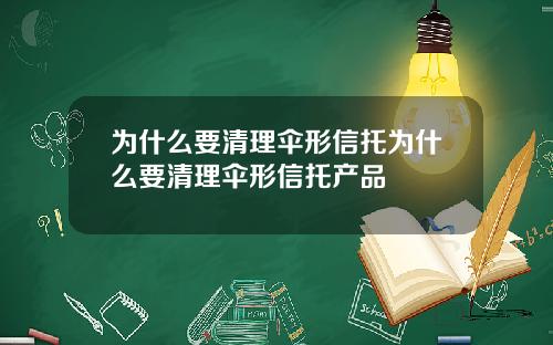 为什么要清理伞形信托为什么要清理伞形信托产品