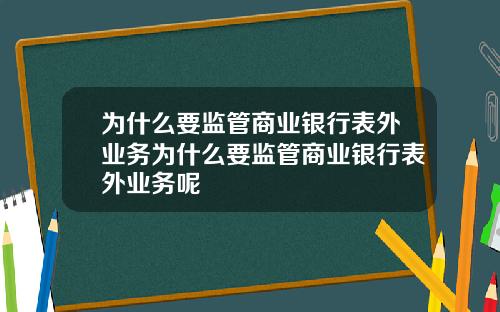 为什么要监管商业银行表外业务为什么要监管商业银行表外业务呢