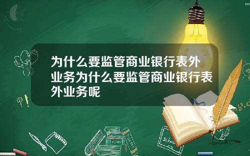 为什么要监管商业银行表外业务为什么要监管商业银行表外业务呢