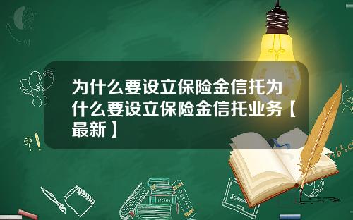 为什么要设立保险金信托为什么要设立保险金信托业务【最新】