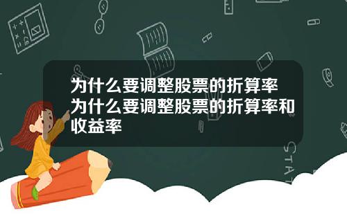 为什么要调整股票的折算率为什么要调整股票的折算率和收益率
