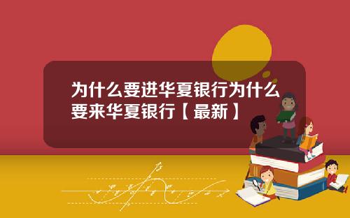 为什么要进华夏银行为什么要来华夏银行【最新】