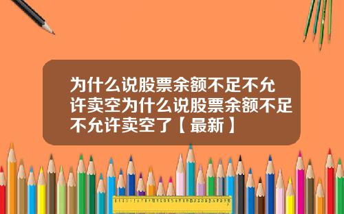 为什么说股票余额不足不允许卖空为什么说股票余额不足不允许卖空了【最新】