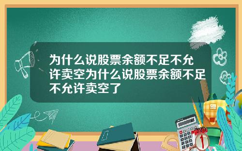 为什么说股票余额不足不允许卖空为什么说股票余额不足不允许卖空了