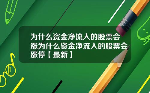为什么资金净流入的股票会涨为什么资金净流入的股票会涨停【最新】