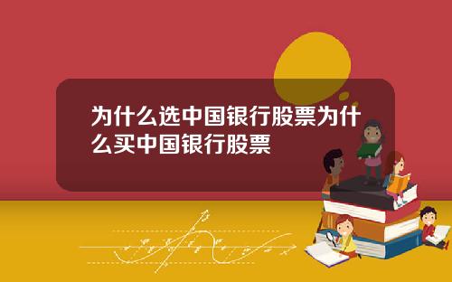 为什么选中国银行股票为什么买中国银行股票
