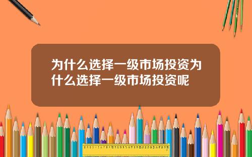 为什么选择一级市场投资为什么选择一级市场投资呢
