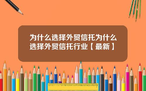 为什么选择外贸信托为什么选择外贸信托行业【最新】