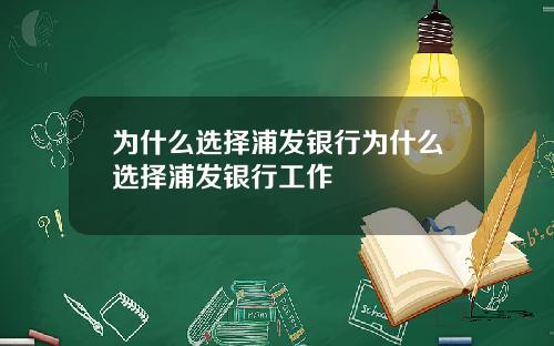 为什么选择浦发银行为什么选择浦发银行工作