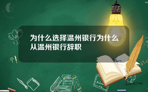 为什么选择温州银行为什么从温州银行辞职