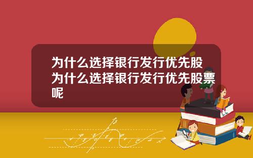 为什么选择银行发行优先股为什么选择银行发行优先股票呢