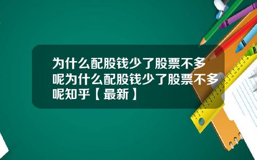 为什么配股钱少了股票不多呢为什么配股钱少了股票不多呢知乎【最新】