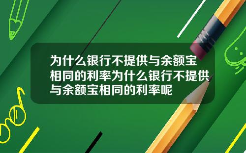 为什么银行不提供与余额宝相同的利率为什么银行不提供与余额宝相同的利率呢