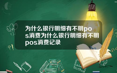 为什么银行明细有不明pos消费为什么银行明细有不明pos消费记录