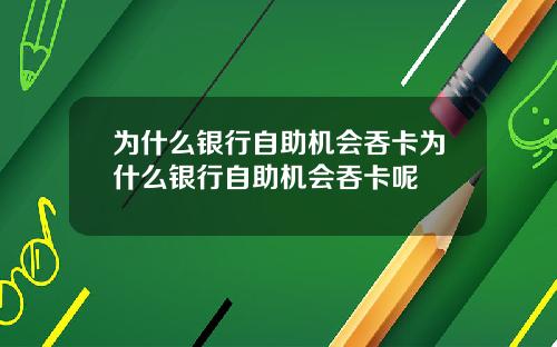 为什么银行自助机会吞卡为什么银行自助机会吞卡呢