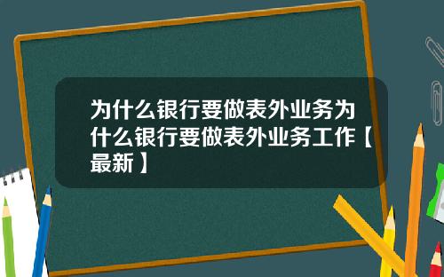 为什么银行要做表外业务为什么银行要做表外业务工作【最新】