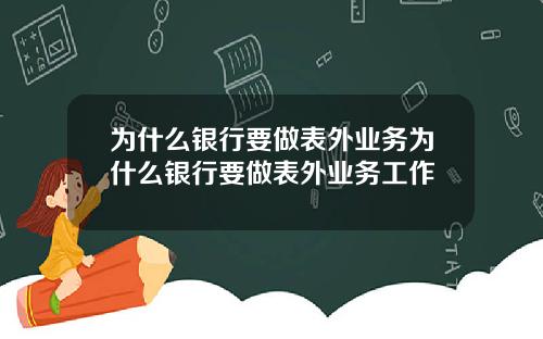 为什么银行要做表外业务为什么银行要做表外业务工作