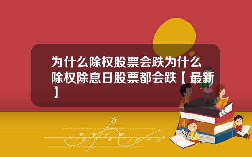 为什么除权股票会跌为什么除权除息日股票都会跌【最新】