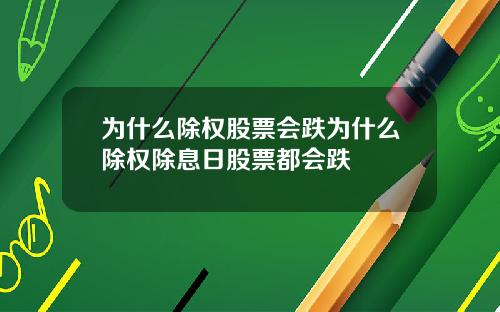 为什么除权股票会跌为什么除权除息日股票都会跌