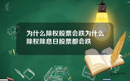 为什么除权股票会跌为什么除权除息日股票都会跌